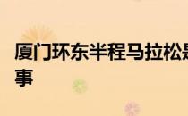 厦门环东半程马拉松是一个今年首次举办的赛事