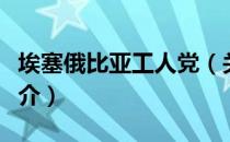 埃塞俄比亚工人党（关于埃塞俄比亚工人党简介）