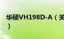 华硕VH198D-A（关于华硕VH198D-A简介）