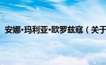 安娜·玛利亚·欧罗兹寇（关于安娜·玛利亚·欧罗兹寇介绍）