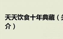 天天饮食十年典藏（关于天天饮食十年典藏简介）