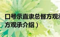 口号示直隶总督方观承（关于口号示直隶总督方观承介绍）