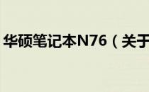 华硕笔记本N76（关于华硕笔记本N76简介）