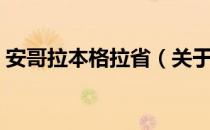 安哥拉本格拉省（关于安哥拉本格拉省介绍）