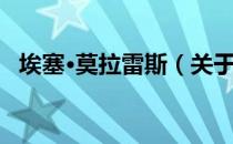 埃塞·莫拉雷斯（关于埃塞·莫拉雷斯简介）