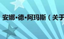 安娜·德·阿玛斯（关于安娜·德·阿玛斯介绍）