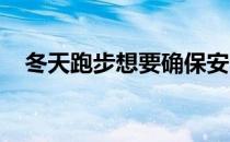 冬天跑步想要确保安全最重要的就是热身