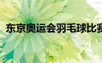 东京奥运会羽毛球比赛何冰娇顺利进入八强