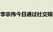 李宗伟今日通过社交媒体上传一家四口幸福照