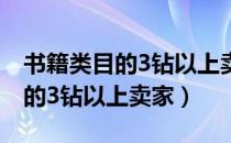 书籍类目的3钻以上卖家允许发布（书籍类目的3钻以上卖家）