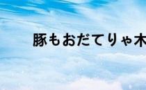 豚もおだてりゃ木に登る（豚姫様）