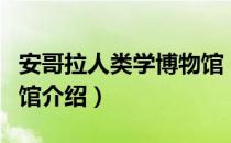 安哥拉人类学博物馆（关于安哥拉人类学博物馆介绍）