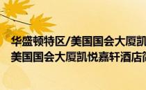 华盛顿特区/美国国会大厦凯悦嘉轩酒店（关于华盛顿特区/美国国会大厦凯悦嘉轩酒店简介）