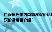 口服福氏宋内茵痢疾双价活疫苗（关于口服福氏宋内茵痢疾双价活疫苗介绍）