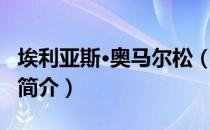 埃利亚斯·奥马尔松（关于埃利亚斯·奥马尔松简介）