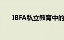 IBFA私立教育中的体态评估在线教学