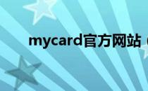 mycard官方网站（mycard 支付宝）