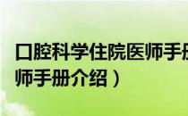 口腔科学住院医师手册（关于口腔科学住院医师手册介绍）