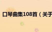 口琴曲集108首（关于口琴曲集108首介绍）