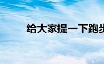 给大家提一下跑步时的八条小建议