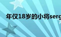 年仅18岁的小将sergej决定退出现役阵容