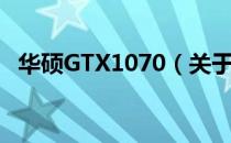 华硕GTX1070（关于华硕GTX1070简介）