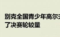 别克全国青少年高尔夫精英系列赛成都站展开了决赛轮较量