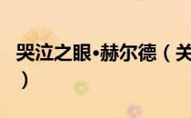 哭泣之眼·赫尔德（关于哭泣之眼·赫尔德介绍）