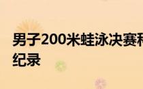 男子200米蛙泳决赛科克获得冠军创造奥运会纪录