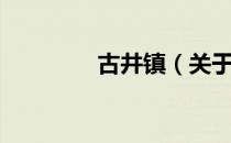 古井镇（关于古井镇介绍）