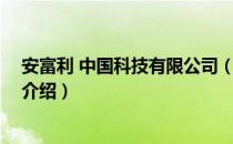 安富利 中国科技有限公司（关于安富利 中国科技有限公司介绍）