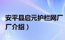 安平县启元护栏网厂（关于安平县启元护栏网厂介绍）