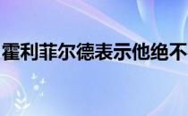 霍利菲尔德表示他绝不容许泰森和别人打比赛