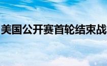 美国公开赛首轮结束战斗托马斯获得单独领先