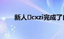 新人⁠cxzi完成了自己新阵容的首秀