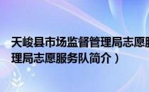 天峻县市场监督管理局志愿服务队（关于天峻县市场监督管理局志愿服务队简介）