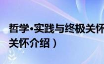 哲学·实践与终极关怀（关于哲学·实践与终极关怀介绍）