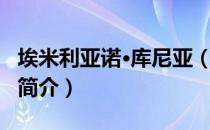 埃米利亚诺·库尼亚（关于埃米利亚诺·库尼亚简介）