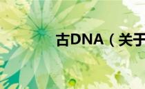 古DNA（关于古DNA介绍）