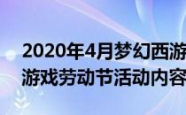 2020年4月梦幻西游内容——梦幻西游手机游戏劳动节活动内容