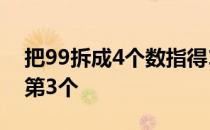 把99拆成4个数指得1第1个数加第2个数减2第3个