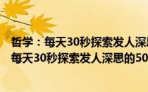 哲学：每天30秒探索发人深思的50个哲学思想（关于哲学：每天30秒探索发人深思的50个哲学思想介绍）