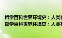 哲学百科世界环境史：人类在地球生命中的角色转变（关于哲学百科世界环境史：人类在地球生命中的角色转变介绍）