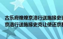 古乐府煌煌京洛行送施掾史克让使还京都（关于古乐府煌煌京洛行送施掾史克让使还京都介绍）