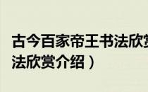 古今百家帝王书法欣赏（关于古今百家帝王书法欣赏介绍）