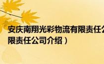 安庆南翔光彩物流有限责任公司（关于安庆南翔光彩物流有限责任公司介绍）