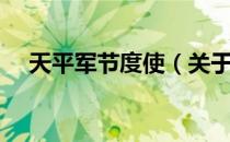 天平军节度使（关于天平军节度使简介）