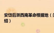 安岱后浙西南革命根据地（关于安岱后浙西南革命根据地介绍）