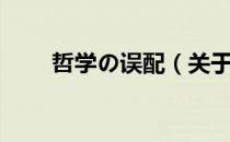 哲学の误配（关于哲学の误配介绍）