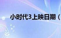 小时代3上映日期（小时代3上映时间）